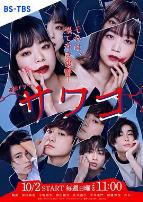 佐和子那是无尽的复仇