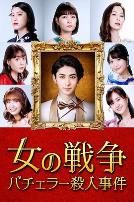 女人的战争~单身汉杀人事件~