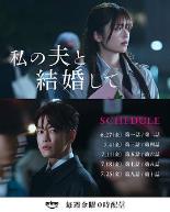 请和我的老公结婚日版