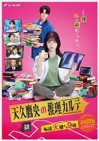 天久鹰央的推理病历表真人版