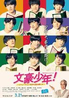 文豪少年!~用杰尼斯Jr.解读名作~