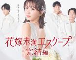 新娘未满Escape 完结篇