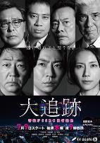 大追踪〜警视厅SSBC强行犯系〜