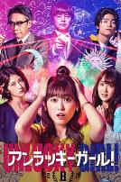 世界上最倒霉的女人