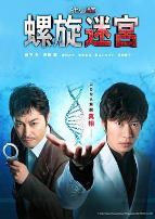 螺旋的迷宫:DNA科学搜查