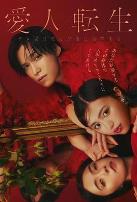 爱人转生：绿帽妻死后复仇