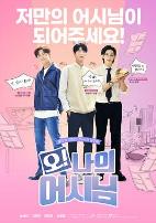 哦!我的助手大人电影版