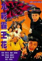 九彩霸王花1993国语