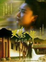 新天龙八部之天山童姥(粤语版)