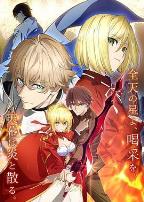 命运/新章 最终回响