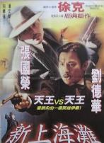 新上海滩(国语版)