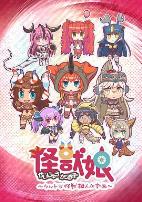 怪兽娘~奥特怪兽拟人化计划~