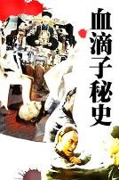 血滴子秘史