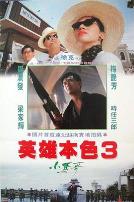 英雄本色3：夕阳之歌（粤语版）