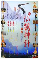 新仙鹤神针(国语版)