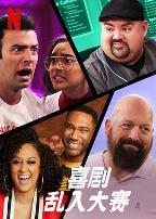 喜剧乱入大赛