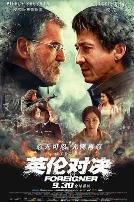 英伦对决(国语版)