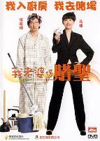 我的老婆是赌圣