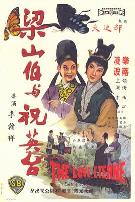 梁山伯与祝英台(1963)