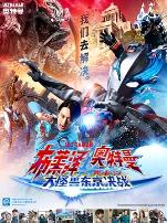 布莱泽奥特曼 大电影 大怪兽东京决战