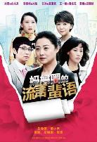 妈妈圈的流言蜚语