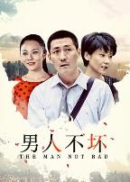 男人不坏