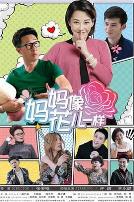 妈妈像花儿一样