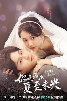 你是我的夏至未央