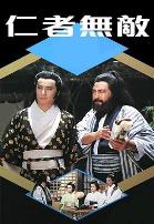 仁者无敌