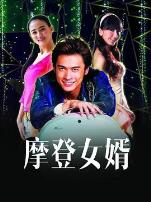 摩登女婿