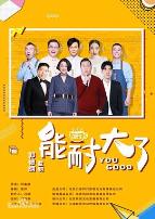 能耐大了第二季