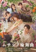 武藏家的圆舞曲