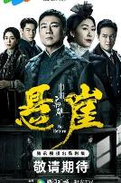 巾帼枭雄之悬崖普通话版