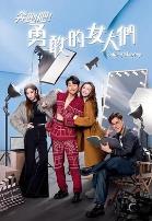 奔跑吧!勇敢的女人们粤语版