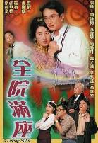 全院满座-粤语版