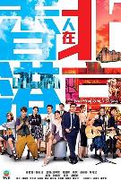 香港人在北京国语