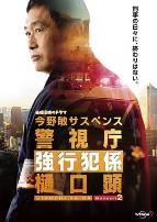 警视厅强行犯系樋口显第二季