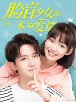 脸盲少女的未知爱情