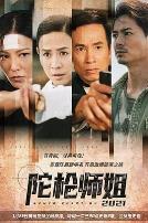 陀枪师姐2021-普通话版