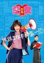 恶女～谁说工作不酷的？