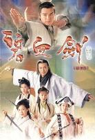 碧血剑普通话版