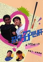 孖仔孖心肝普通话版