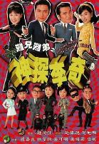 难兄难弟之神探李奇普通话版