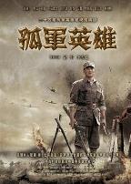 孤军英雄