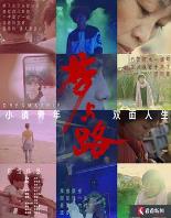 梦与路——小镇青年双面人生