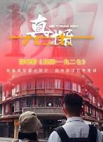 真探·一九二七