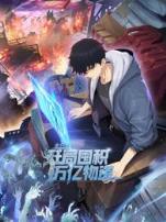 末日狠人:开局囤积万亿物资动态漫画