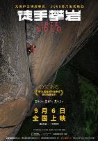 徒手攀岩(普通话)