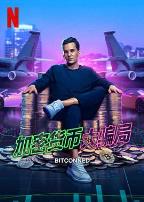 加密货币大骗局