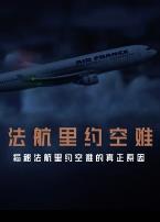 法航里约空难
